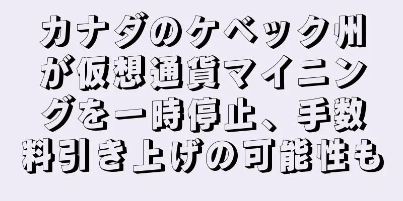 カナダのケベック州が仮想通貨マイニングを一時停止、手数料引き上げの可能性も