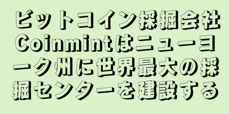 ビットコイン採掘会社Coinmintはニューヨーク州に世界最大の採掘センターを建設する