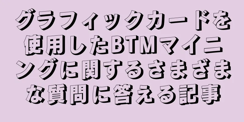 グラフィックカードを使用したBTMマイニングに関するさまざまな質問に答える記事