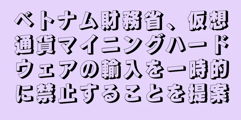 ベトナム財務省、仮想通貨マイニングハードウェアの輸入を一時的に禁止することを提案