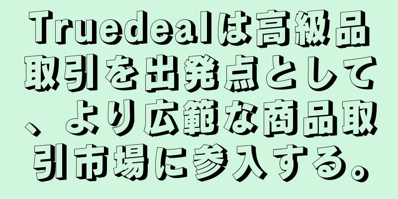 Truedealは高級品取引を出発点として、より広範な商品取引市場に参入する。