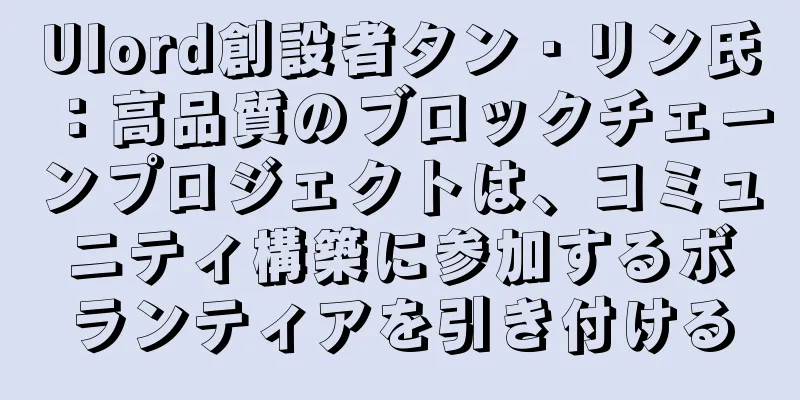 Ulord創設者タン・リン氏：高品質のブロックチェーンプロジェクトは、コミュニティ構築に参加するボランティアを引き付ける