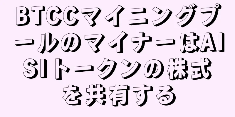 BTCCマイニングプールのマイナーはAISIトークンの株式を共有する
