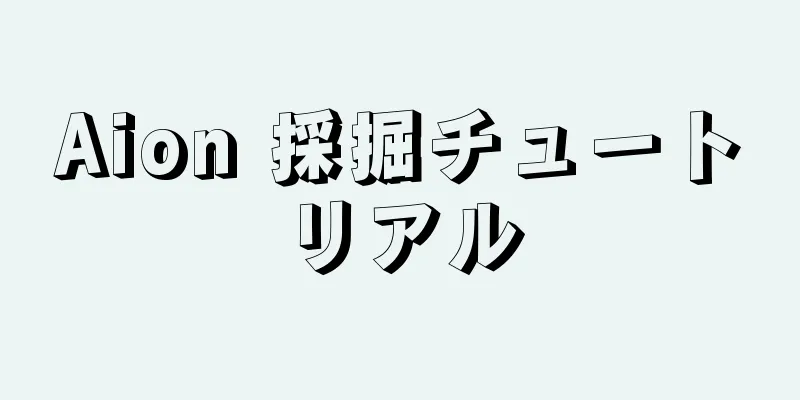 Aion 採掘チュートリアル