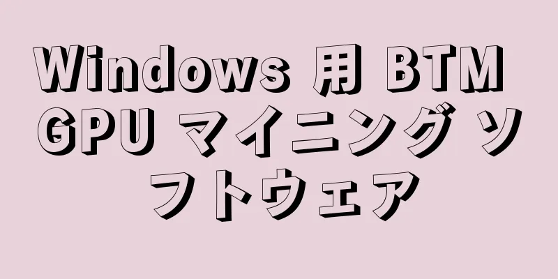 Windows 用 BTM GPU マイニング ソフトウェア