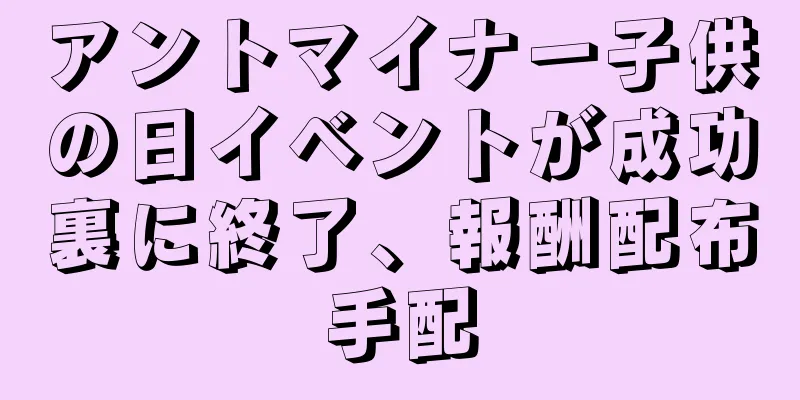 アントマイナー子供の日イベントが成功裏に終了、報酬配布手配