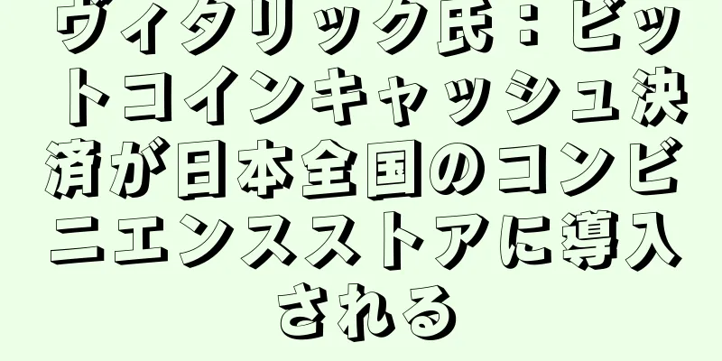 ヴィタリック氏：ビットコインキャッシュ決済が日本全国のコンビニエンスストアに導入される
