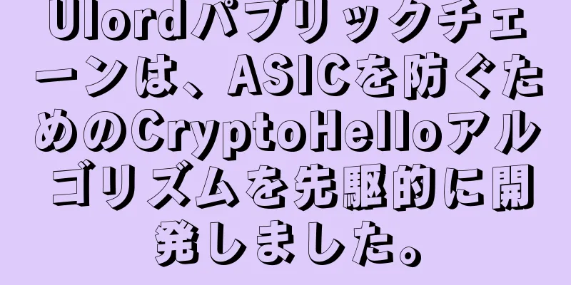Ulordパブリックチェーンは、ASICを防ぐためのCryptoHelloアルゴリズムを先駆的に開発しました。