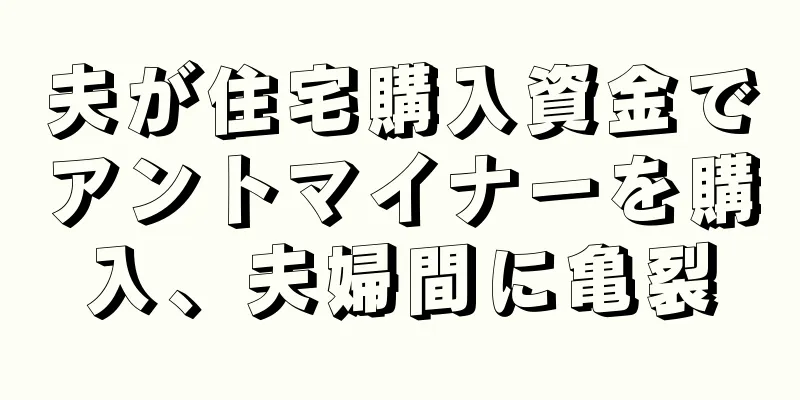夫が住宅購入資金でアントマイナーを購入、夫婦間に亀裂