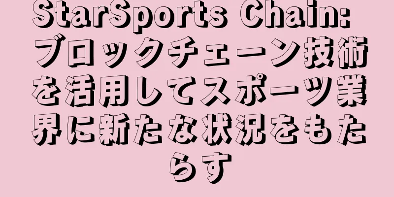 StarSports Chain: ブロックチェーン技術を活用してスポーツ業界に新たな状況をもたらす