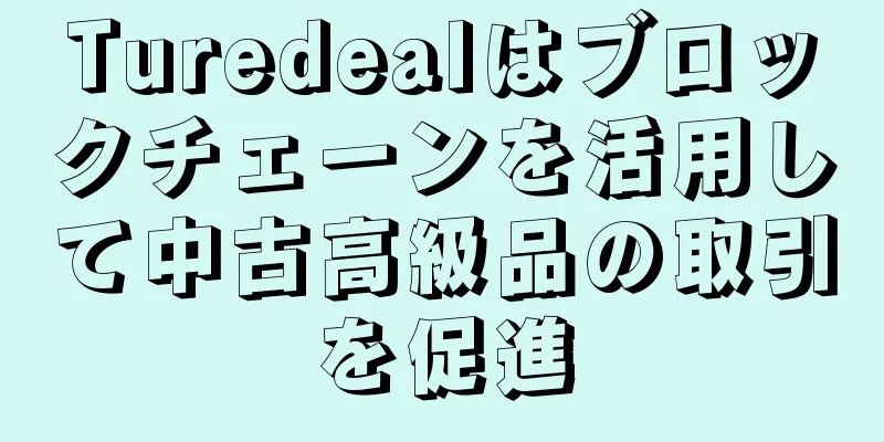 Turedealはブロックチェーンを活用して中古高級品の取引を促進