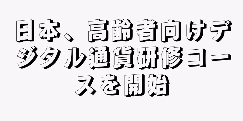 日本、高齢者向けデジタル通貨研修コースを開始