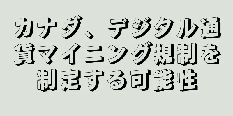 カナダ、デジタル通貨マイニング規制を制定する可能性