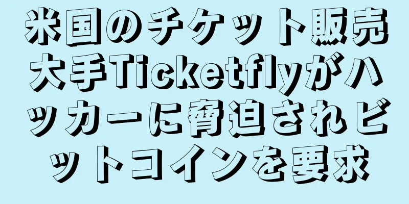 米国のチケット販売大手Ticketflyがハッカーに脅迫されビットコインを要求