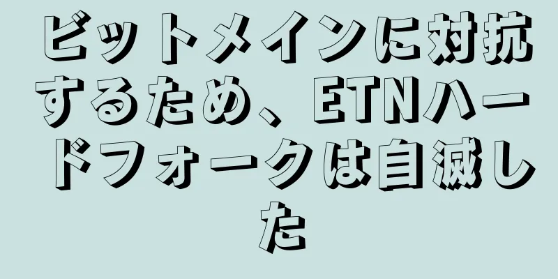ビットメインに対抗するため、ETNハードフォークは自滅した