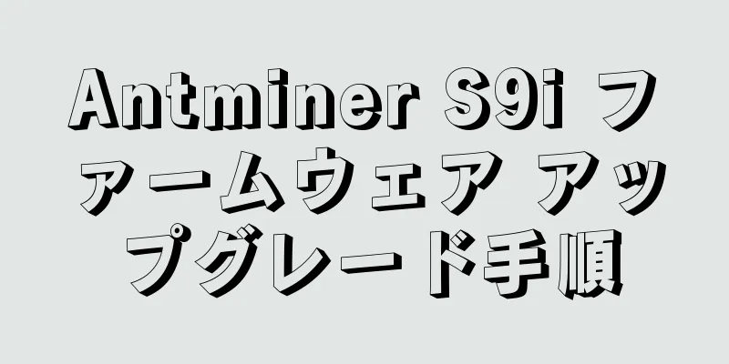 Antminer S9i ファームウェア アップグレード手順