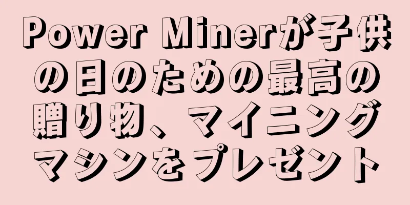 Power Minerが子供の日のための最高の贈り物、マイニングマシンをプレゼント