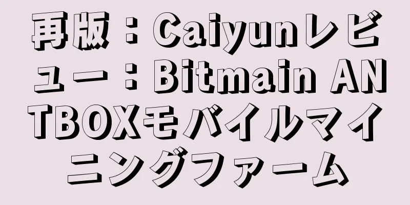 再版：Caiyunレビュー：Bitmain ANTBOXモバイルマイニングファーム