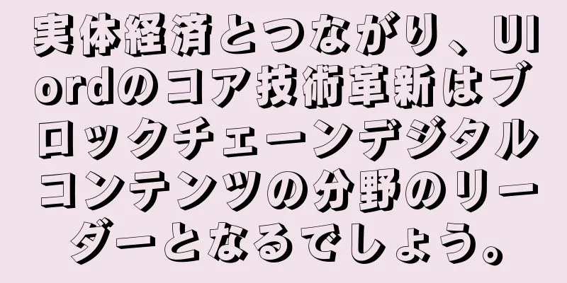 実体経済とつながり、Ulordのコア技術革新はブロックチェーンデジタルコンテンツの分野のリーダーとなるでしょう。