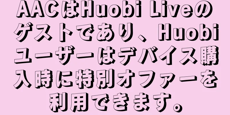 AACはHuobi Liveのゲストであり、Huobiユーザーはデバイス購入時に特別オファーを利用できます。