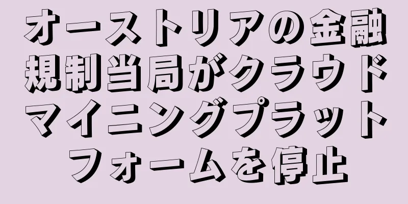 オーストリアの金融規制当局がクラウドマイニングプラットフォームを停止