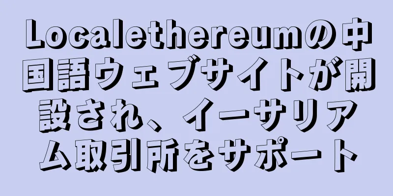 Localethereumの中国語ウェブサイトが開設され、イーサリアム取引所をサポート