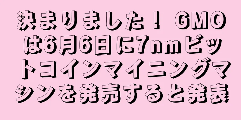 決まりました！ GMOは6月6日に7nmビットコインマイニングマシンを発売すると発表