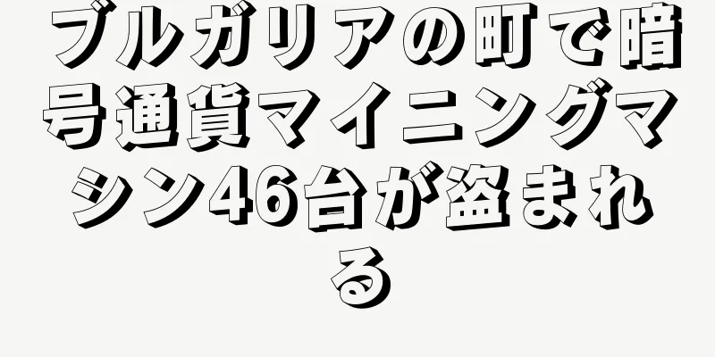 ブルガリアの町で暗号通貨マイニングマシン46台が盗まれる