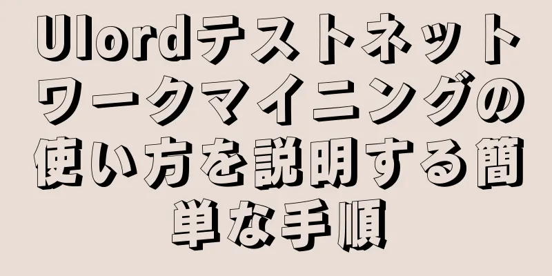Ulordテストネットワークマイニングの使い方を説明する簡単な手順