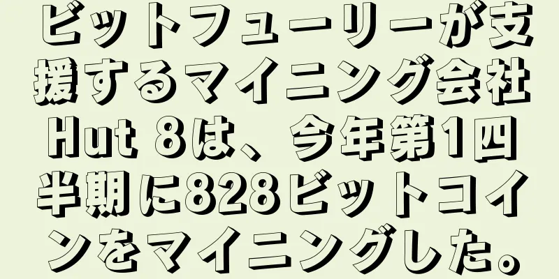 ビットフューリーが支援するマイニング会社Hut 8は、今年第1四半期に828ビットコインをマイニングした。