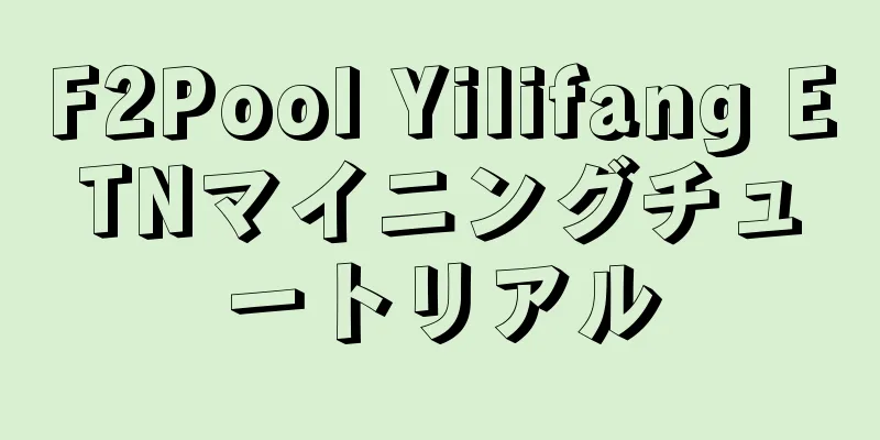 F2Pool Yilifang ETNマイニングチュートリアル
