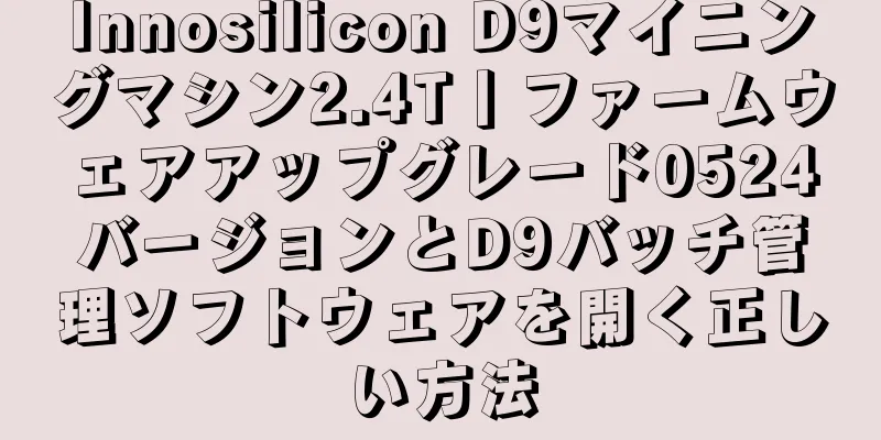 Innosilicon D9マイニングマシン2.4T丨ファームウェアアップグレード0524バージョンとD9バッチ管理ソフトウェアを開く正しい方法