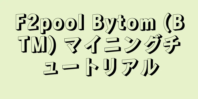 F2pool Bytom (BTM) マイニングチュートリアル