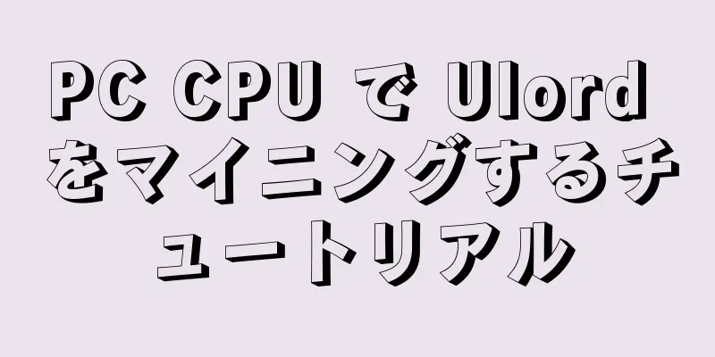 PC CPU で Ulord をマイニングするチュートリアル