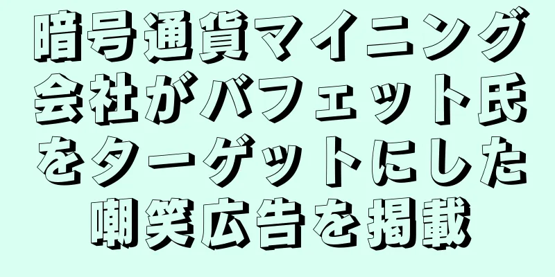 暗号通貨マイニング会社がバフェット氏をターゲットにした嘲笑広告を掲載