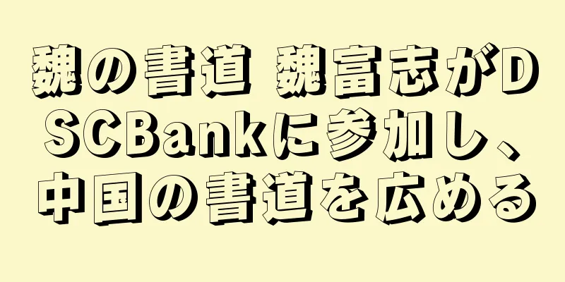 魏の書道 魏富志がDSCBankに参加し、中国の書道を広める