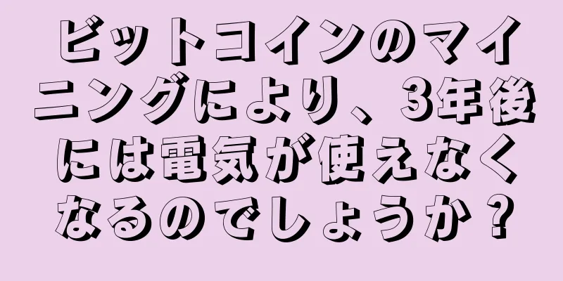 ビットコインのマイニングにより、3年後には電気が使えなくなるのでしょうか？