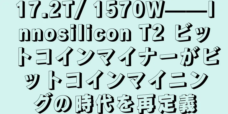 17.2T/ 1570W——Innosilicon T2 ビットコインマイナーがビットコインマイニングの時代を再定義