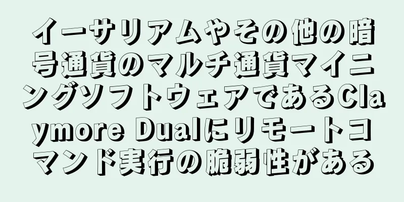 イーサリアムやその他の暗号通貨のマルチ通貨マイニングソフトウェアであるClaymore Dualにリモートコマンド実行の脆弱性がある