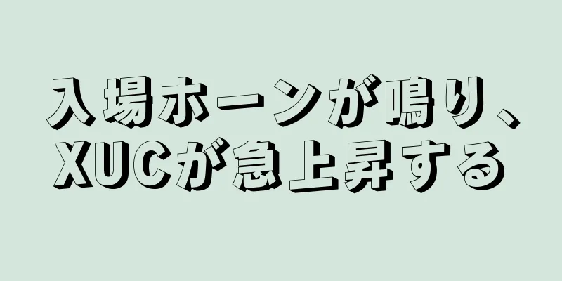 入場ホーンが鳴り、XUCが急上昇する