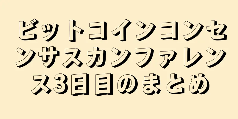 ビットコインコンセンサスカンファレンス3日目のまとめ