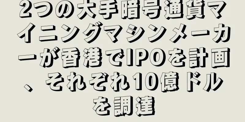 2つの大手暗号通貨マイニングマシンメーカーが香港でIPOを計画、それぞれ10億ドルを調達