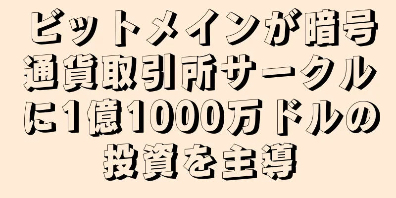 ビットメインが暗号通貨取引所サークルに1億1000万ドルの投資を主導