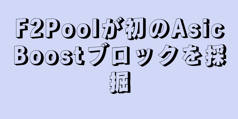 F2Poolが初のAsicBoostブロックを採掘