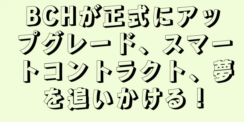 BCHが正式にアップグレード、スマートコントラクト、夢を追いかける！