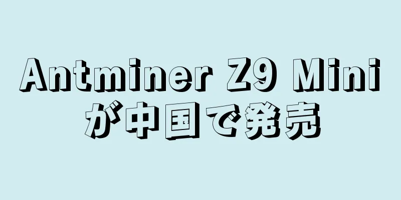 Antminer Z9 Miniが中国で発売