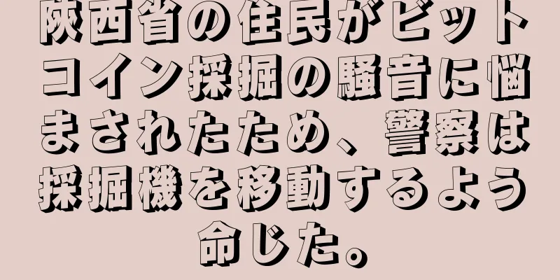 陝西省の住民がビットコイン採掘の騒音に悩まされたため、警察は採掘機を移動するよう命じた。