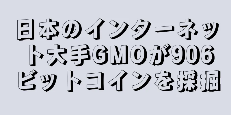 日本のインターネット大手GMOが906ビットコインを採掘