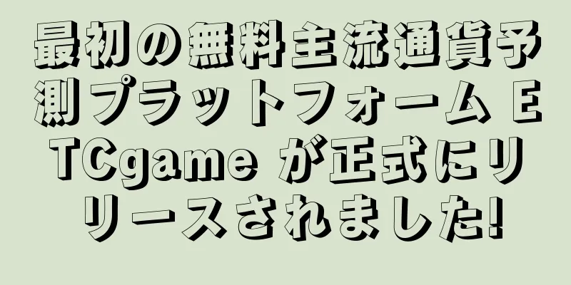 最初の無料主流通貨予測プラットフォーム ETCgame が正式にリリースされました!