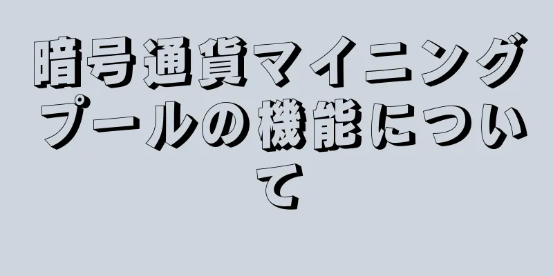 暗号通貨マイニングプールの機能について